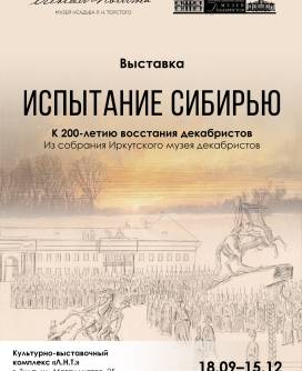 «Испытание Сибирью» Выставка, посвященная 200-летию Восстания декабристов