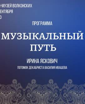 Приглашаем на встречу с потомками декабриста В.П. Ивашева