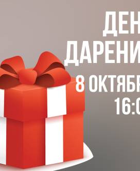 День дарения