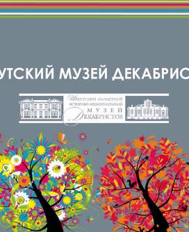 Мемориальные дома декабристов С.Г. Волконского и С.П. Трубецкого в рисунках учеников и педагогов школ искусств и художественных школ Иркутской области