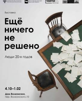 «Еще ничего не решено»: выставка об эпохе идей, споров и надежд