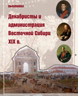 Выставка «Декабристы и администрация Восточной Сибири XIX в.»
