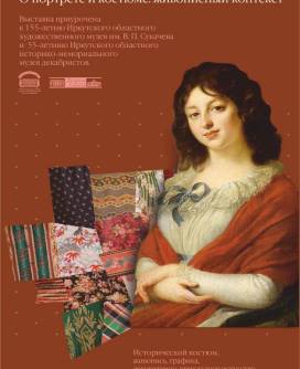 Выставочный проект «Портрет-а-порте. О портрете и костюме: живописный контекст»