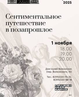 НОЧЬ ИСКУССТВ. Интерактивная программа «Сентиментальное путешествие в позапрошлое»