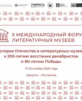 X Юбилейный международный форум литературных музеев пройдет в Иркутске