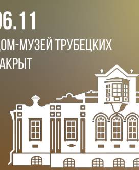 Изменения в работе Дома-музея С.П. Трубецкого на 6 ноября 2025 г.