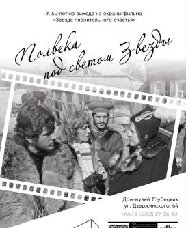 Выставка «Полвека под светом звезды»