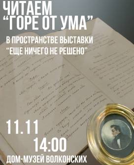 Читаем «Горе от ума» в новом формате