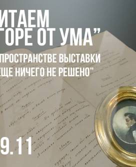 Читаем «Горе от уча». А.Н. Грибоедова