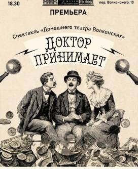 Театральный четверг. Премьера спектакля «Доктор принимает»