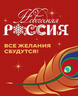 Акция «Новогодняя Россия»