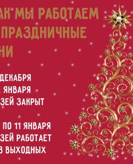 Работа музея в новогодние праздники