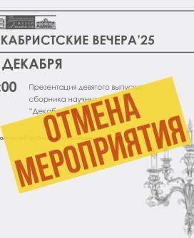 Отмена мероприятия