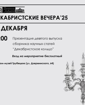 Презентация девятого выпуска Вестника «Декабристское кольцо»