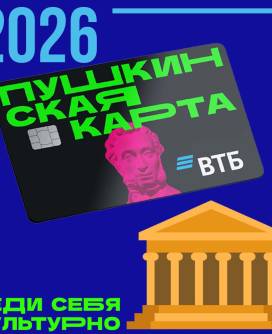 С 1 января новый банк-оператор программы «Пушкинская карта» — банк ВТБ