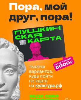 Пушкинская карта