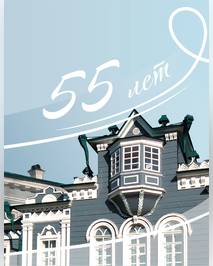 Материалы, посвященные 55-летнему юбилею Иркутского музея декабристов