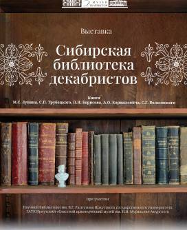 Выставка «Сибирская библиотека декабристов»