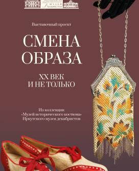 Выставка «Смена образа. XX век и не только» из коллекции «Музей исторического костюма» Иркутского музея декабристов. Эпизод 1. 1910-е. Конец Belle Époque