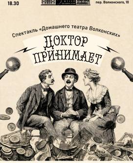 Театральные четверг. Спектакль «Доктор принимает» по пьесе И.Л. Щеглова