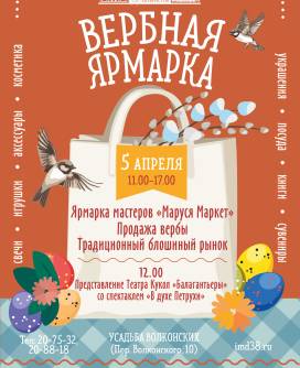 Вербная ярмарка