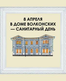 8 апреля - санитарный день в доме Волконских