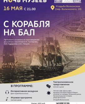Ночь музеев-2026 «С корабля на бал»