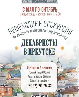 Пешеходная экскурсия по историко-мемориальному комплексу «Декабристы в Иркутске»