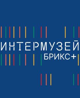 Иркутский музей декабристов на фестивале «Интермузей. БРИКС+» 2026