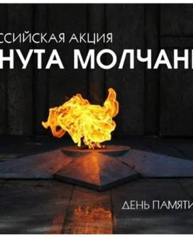 Всероссийская акция «Минута молчания»