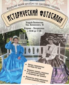 Исторический фотосалон на усадьбе Волконских