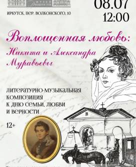 Музей декабристов приглашает на литературно-музыкальную композицию в День семьи, любви и верности
