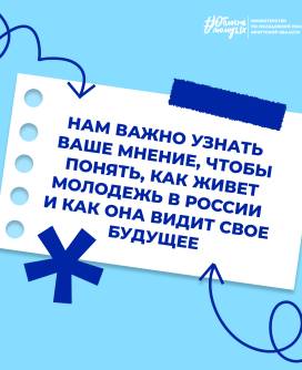 Опрос Росмолодежи