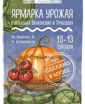 Музейная ярмарка «Урожай-2026»