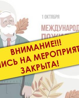 Запись на мероприятия к Дню пожилого человека закрыта