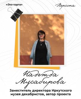 Команда проекта. Надежда Мусабирова