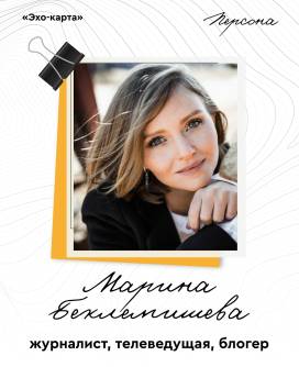Голоса «Эхо карты». Марина Беклемишева