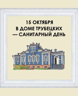 15 октября санитарный день в Доме-музее Трубецких