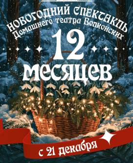 Новогоднее представление «Двенадцать месяцев»