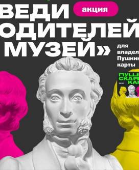 Акция «Веди родителей в музей»