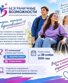 В Иркутской области стартовал конкурс «Безграничные возможности»
