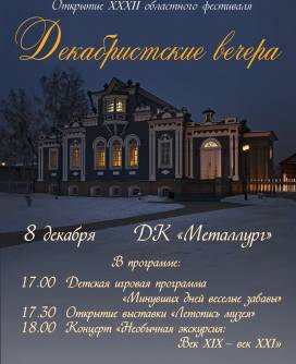 Открытие XXXII областного фестиваля «Декабристские вечера»