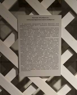 12 декабря в 16.00 в Доме-музее Волконских открывается выставка «50 добрых дел к 50-летию Иркутского музея декабристов»