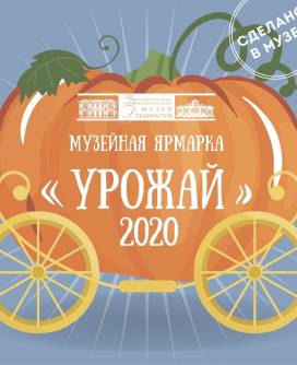 Музейная ярмарка «Урожай-2020»