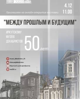 Выставка «Между прошлым и будущим. Иркутскому музею декабристов 50 лет»