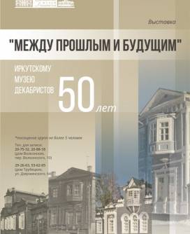 Выставка «Между прошлым и будущим. Иркутскому музею декабристов 50 лет»