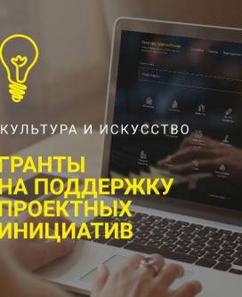 Интернет-портал «Культура. Гранты России»: возможности для проектных инициатив в сфере культуры и искусства