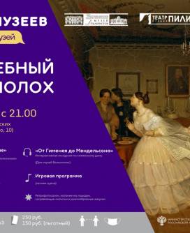 Ночь музеев – 2021: «Свадебный переполох»