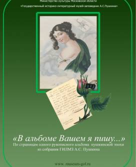 Выставка «В альбоме Вашем я пишу…» из собрания ГИЛМЗ А.С. Пушкина