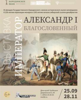 Выставка «Император Александр Первый Благословенный»